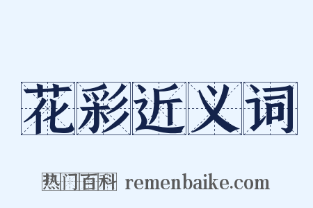 花彩近义词是什么意思的图片